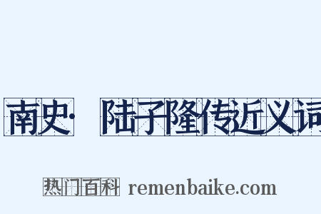 南史·陆子隆传近义词是什么意思的图片